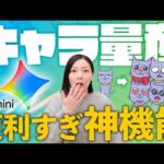 【神機能】Geminiでキャラクターを量産する方法が便利すぎた！【AI初心者向け】（動画）
