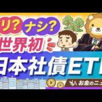 【新ファンド】低リスクで利息が貰える「日本社債ETF」への投資はアリなのか？【リベ大公式切り抜き】（動画）