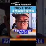 【利回り7%越え!?】田端が注目している株主優待銘柄とは?（動画）