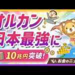 【朗報】オルカンが日本一の人気ファンドに！投資家にとってのメリットを解説【リベ大公式切り抜き】（動画）