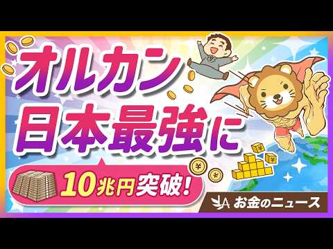 【朗報】オルカンが日本一の人気ファンドに！投資家にとってのメリットを解説【リベ大公式切り抜き】（動画）