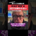 本当の”株の暴落”は、3日では終わりません!!（動画）