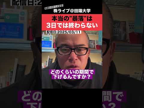 本当の”株の暴落”は、3日では終わりません!!（動画）