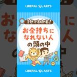 【決定的な差】お金持ちになれる人・なれない人 #shorts（動画）