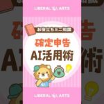 【不安解消】確定申告のAI活用術 #shorts（動画）