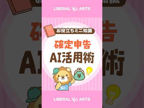 【不安解消】確定申告のAI活用術 #shorts（動画）