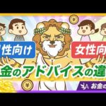 【男女で違う？】お金に関する情報の偏りと、正しい向き合い方を解説【リベ大公式切り抜き】（動画）