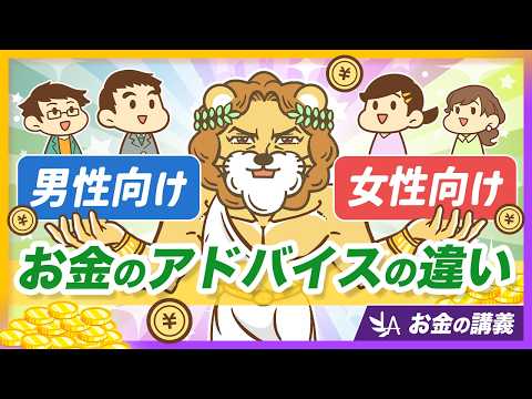 【男女で違う？】お金に関する情報の偏りと、正しい向き合い方を解説【リベ大公式切り抜き】（動画）