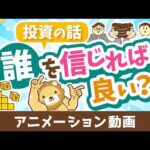 【超キホン！】投資の話は誰を信じれば良いのか？「4人のプレイヤー」を紹介【お金の勉強 初級編】：（アニメ動画）第512回（動画）
