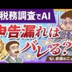 国税庁が「AI活用」で税務調査を超効率化！申告漏れを防ぐカンタンな対策を紹介【リベ大公式切り抜き】（動画）