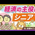 【これが現実】アメリカの富がシニア世代に集中している理由を解説【リベ大公式切り抜き】（動画）