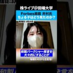 「和製バークシャー宣言」の井村氏、Forbes掲載についてちょる子はどう見たのか？（動画）