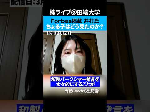 「和製バークシャー宣言」の井村氏、Forbes掲載についてちょる子はどう見たのか？（動画）