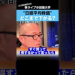 【ちょる子】イラン情勢緊迫で、日経平均株価はどこまで下がる？（動画）