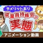 【再放送】従業員持株会ってどうなの？奨励金に目を奪われて見逃しがちな大きなデメリット【株式投資編】：（アニメ動画）第478回（動画）