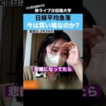 【日経急落】億り人”ちょる子”に「買いのタイミング」について聞いてみた!!（動画）