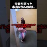 父親が語った、本当に怖い体験！（動画）
