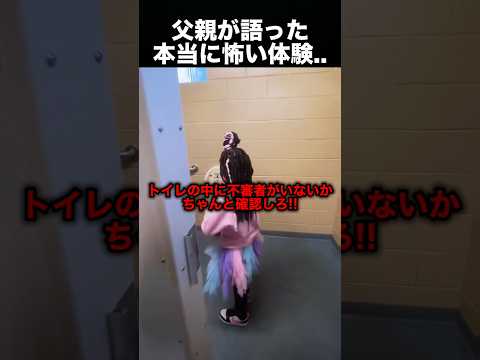 父親が語った、本当に怖い体験！（動画）