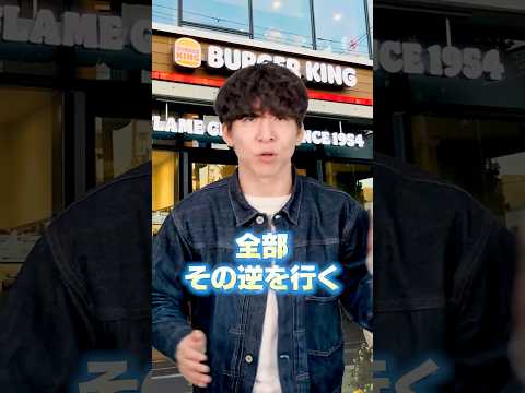 バーガーキングがマック崩しでクソ儲ける黒い理由（動画）