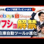 【すぐ消す】eBay＆Shopee無在庫ツールにヤフショ6億点が解禁されたのでライブで解説します（動画）