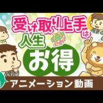 【再放送】受け取り上手は人生お得【人生論】：（アニメ動画）第491回（動画）