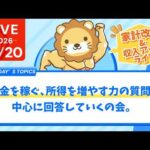【家計改善/収入アップライブ】お金を稼ぐ、所得を増やす力の質問を中心に回答していくの会。建設的な反対意見も歓迎【3月20日8時30分まで】（動画）