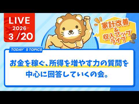【家計改善/収入アップライブ】お金を稼ぐ、所得を増やす力の質問を中心に回答していくの会。建設的な反対意見も歓迎【3月20日8時30分まで】（動画）
