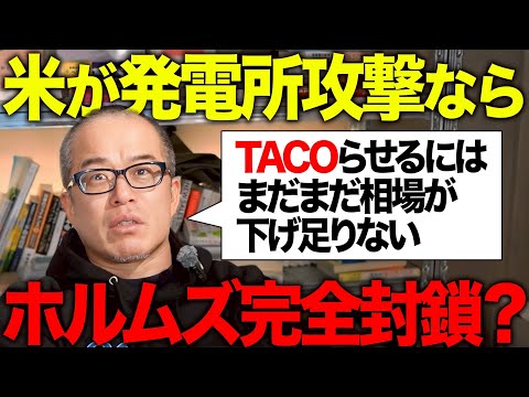 本当のブラックマンデー（暴落）が来るまでトランプはTACOらない。発電所への攻撃警告でホルムズ海峡はどうなる！？（動画）