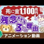【再放送】【お金を牢屋へ】日本人の預金1,100兆円が残念すぎる3つの理由【良いお金の使い方】：（アニメ動画）第446回（動画）