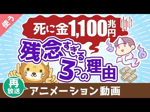 【再放送】【お金を牢屋へ】日本人の預金1,100兆円が残念すぎる3つの理由【良いお金の使い方】：（アニメ動画）第446回（動画）