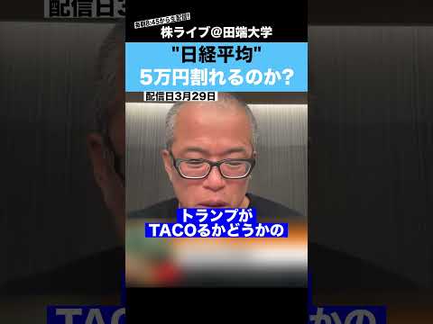 イラン情勢の不透明感で、”日経平均”が5万円割れてしまうのか？？（動画）