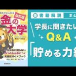 【お金の授業 68限目】「学長に聞きたい！Q&A 30連発 その1 貯める力【改訂版 お金の大学 P304～P305】（動画）