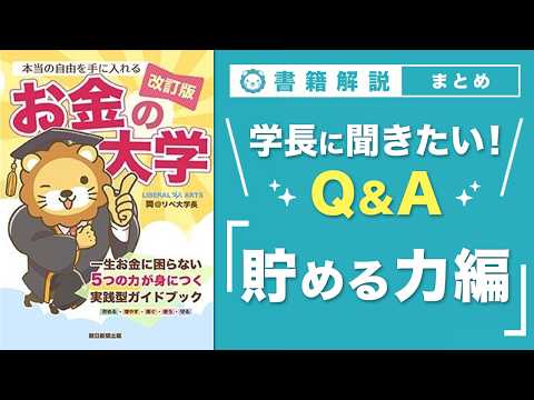 【お金の授業 68限目】「学長に聞きたい！Q&A 30連発 その1 貯める力【改訂版 お金の大学 P304～P305】（動画）