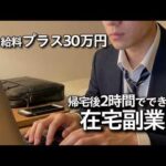 【2026年最新版】9-17時勤務の会社員「帰宅後つかれた…」夜からできる在宅副業5選（動画）