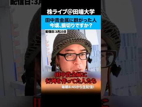 イラン攻撃前に田中貴金属に並んで金を買った人たちは今頃損切りですか！？（動画）