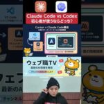 【Claude Code vs Codex】初心者におすすめなAI開発支援ツールはこれ！（動画）