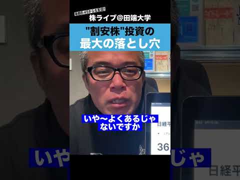 【知らないと危険】これが”割安株”投資の最大の落とし穴です!!（動画）