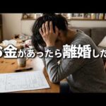 貧乏だから離婚できない女性たちの現実…経済的な自立と「幸せな離婚」の方法（動画）