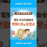 【2026年冬】電気・ガス代補助金の受取り方と注意点 #shorts（動画）