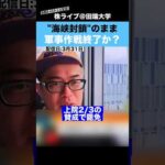 【トランプ】”ホルムズ海峡封鎖”のまま、軍事作戦終了か？（動画）