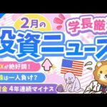 第268回 【超重要】株式投資に役立つ2月の投資トピック総まとめ【インデックス・高配当】【株式投資編】（動画）