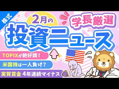 第268回 【超重要】株式投資に役立つ2月の投資トピック総まとめ【インデックス・高配当】【株式投資編】（動画）