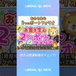 【資産増の秘訣】お金を生みだす「2つのポートフォリオ」について解説【お金の勉強 初級編】 #shorts（動画）