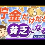 貯金だけは損？止まらない物価上昇の中で、インフレに負けないための考え方を解説【リベ大公式切り抜き】（動画）