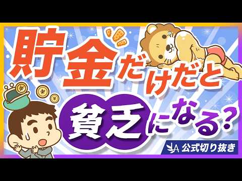貯金だけは損？止まらない物価上昇の中で、インフレに負けないための考え方を解説【リベ大公式切り抜き】（動画）