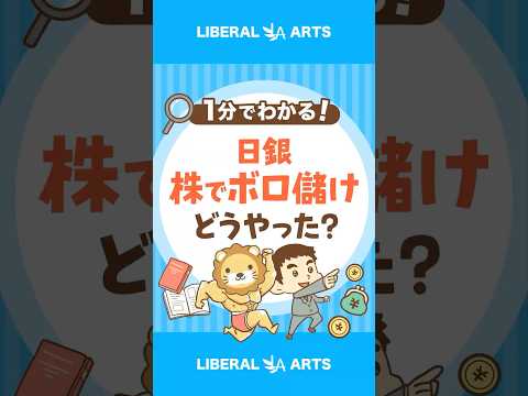 【100兆円突破】日銀が株でボロ儲け！その手法とは #shorts（動画）