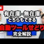 【すぐ消す】自動ツール×無在庫せどりで稼ぐ人が続出したので詳しく解説（動画）