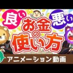 【再放送】【お金と幸せを引き寄せる】良いお金の使い方と悪いお金の使い方の違い【良いお金の使い方編】：（アニメ動画）第473回（動画）