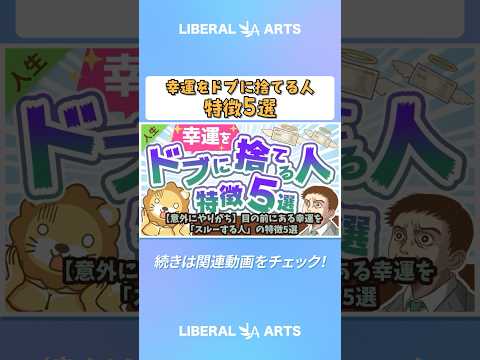 【意外にやりがち】目の前にある幸運を「スルーする人」の特徴5選【人生論】  #shorts（動画）