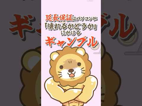 【結論】家電やPCの延長保証は不要！保険で損しないためのたった1つの考え方【リベ大公式切り抜き】 #shorts（動画）